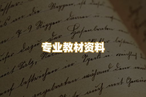 专业教材资料