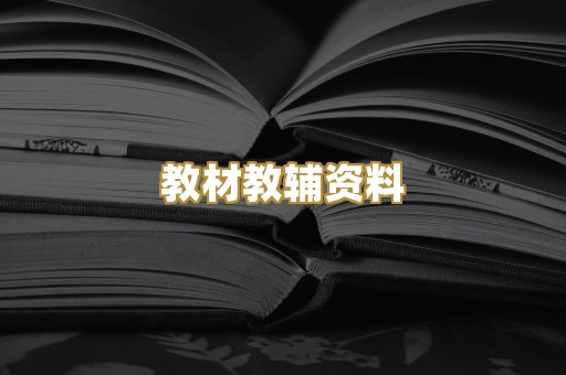 教材教辅资料
